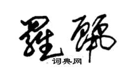 朱錫榮羅麗草書個性簽名怎么寫