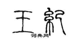 陳聲遠王紀篆書個性簽名怎么寫