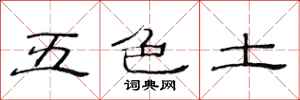 范連陞五色土隸書怎么寫