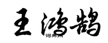 胡問遂王鴻鵠行書個性簽名怎么寫