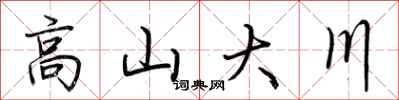 荊霄鵬高山大川行書怎么寫