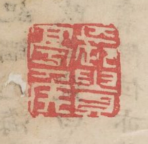 “長貴亭侯”篆刻印章