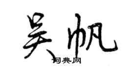 曾慶福吳帆行書個性簽名怎么寫