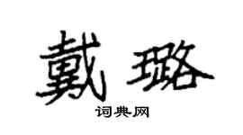 袁強戴璐楷書個性簽名怎么寫