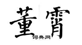 翁闓運董霄楷書個性簽名怎么寫