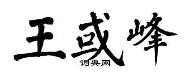 翁闓運王或峰楷書個性簽名怎么寫