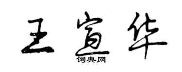 曾慶福王宣華行書個性簽名怎么寫