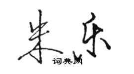 駱恆光朱樂行書個性簽名怎么寫