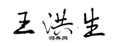 曾慶福王洪生行書個性簽名怎么寫