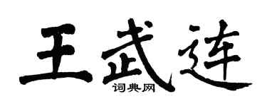 翁闓運王武連楷書個性簽名怎么寫