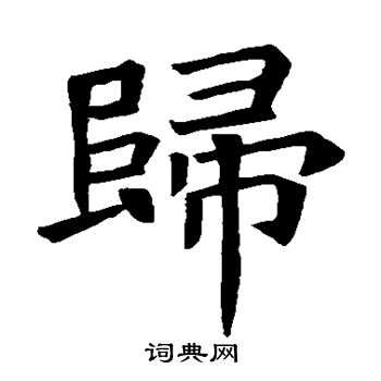 蘇孝慈墓誌寫的歸