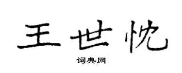 袁強王世忱楷書個性簽名怎么寫