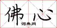 荊霄鵬佛心楷書怎么寫