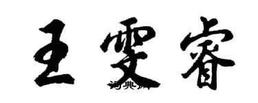 胡問遂王雯睿行書個性簽名怎么寫