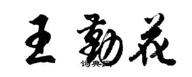 胡問遂王勤花行書個性簽名怎么寫