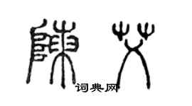 陳聲遠陳艾篆書個性簽名怎么寫