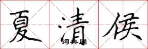 侯登峰夏清侯楷書怎么寫