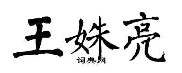 翁闓運王姝亮楷書個性簽名怎么寫