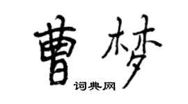 曾慶福曹夢行書個性簽名怎么寫