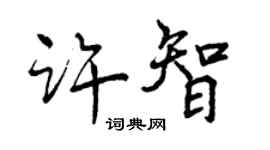 曾慶福許智行書個性簽名怎么寫