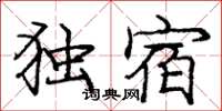 龐中華獨宿楷書怎么寫