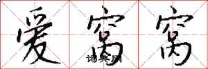 錢沛雲愛窩窩行書怎么寫