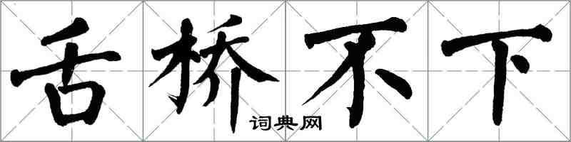 翁闓運舌橋不下楷書怎么寫