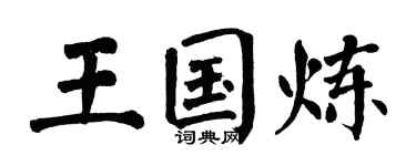 翁闓運王國煉楷書個性簽名怎么寫