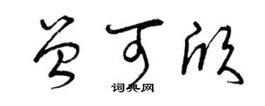曾慶福曾可欣草書個性簽名怎么寫
