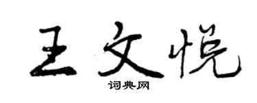 曾慶福王文悅行書個性簽名怎么寫