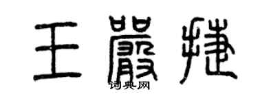 曾慶福王嚴捷篆書個性簽名怎么寫