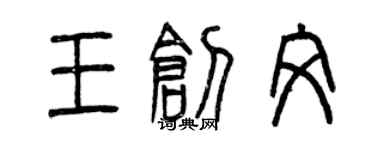 曾慶福王創文篆書個性簽名怎么寫