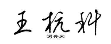 梁錦英王杭科草書個性簽名怎么寫