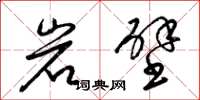 梁錦英岩壁草書怎么寫