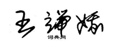 朱錫榮王端娥草書個性簽名怎么寫