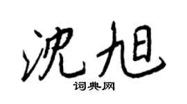 王正良沈旭行書個性簽名怎么寫
