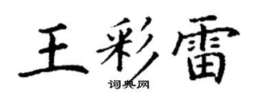 丁謙王彩雷楷書個性簽名怎么寫
