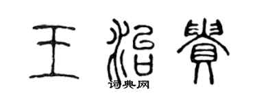 陳聲遠王治貴篆書個性簽名怎么寫