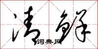 梁錦英清鮮草書怎么寫