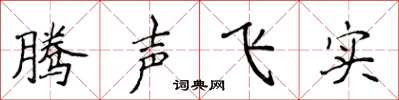 侯登峰騰聲飛實楷書怎么寫