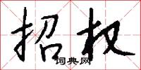 招權怎么寫好看