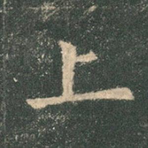 《九成宮》單字本，收藏吧！