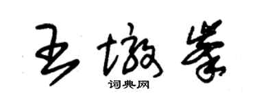 朱錫榮王墩峰草書個性簽名怎么寫