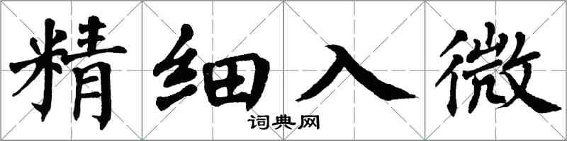 翁闓運精細入微楷書怎么寫