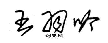 朱錫榮王羽吟草書個性簽名怎么寫