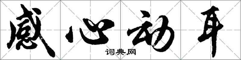 胡問遂感心動耳行書怎么寫