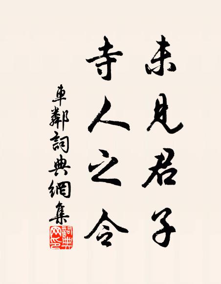 倩人醉里,扶過溪沙 詩詞名句