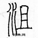 余巨力寫的硬筆篆書沮