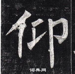 柳公權玄秘塔碑中仰的寫法