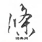 鄧散木寫的硬筆行書條